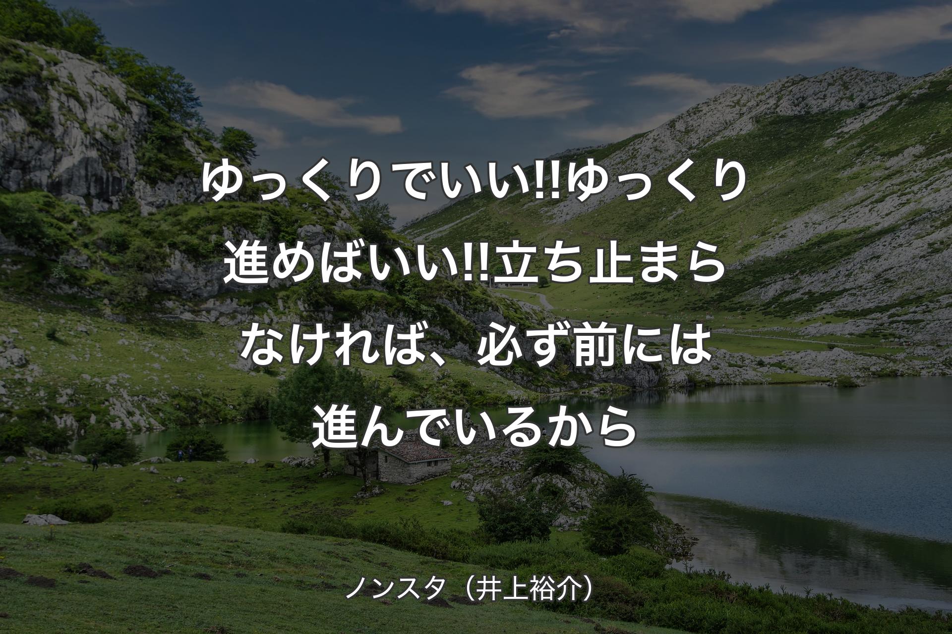 【背景1】ゆっくりでいい!!ゆっくり進めばいい!!立ち止まらなければ、必ず前には進んでいるから - ノンスタ（井上裕介）