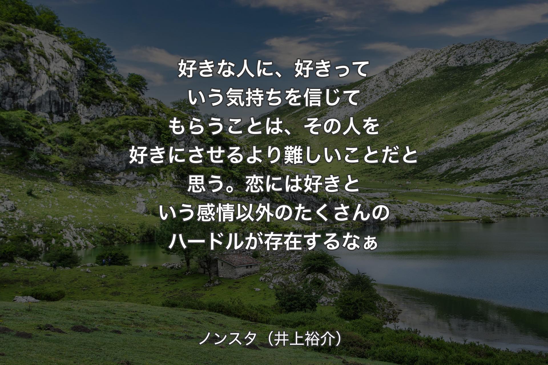 【背景1】好きな人に、好きっていう気持ちを信じてもらうことは、その人を好きにさせるより難しいことだと思う。恋には好きという感情以外のたくさんのハードルが存在するなぁ - ノ�ンスタ（井上裕介）