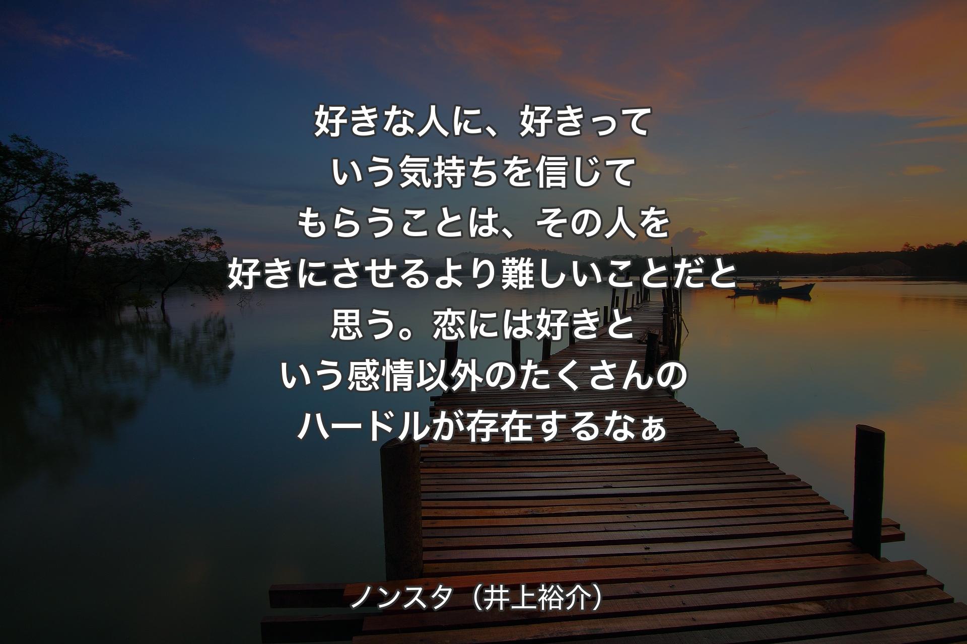 【背景3】好きな人に、好きっていう気持ちを信じてもらうことは、その人を好きにさせるより難しいことだと思う。恋には好きという感情以外のたくさんのハードルが存在するなぁ - ノンスタ（井上裕介）