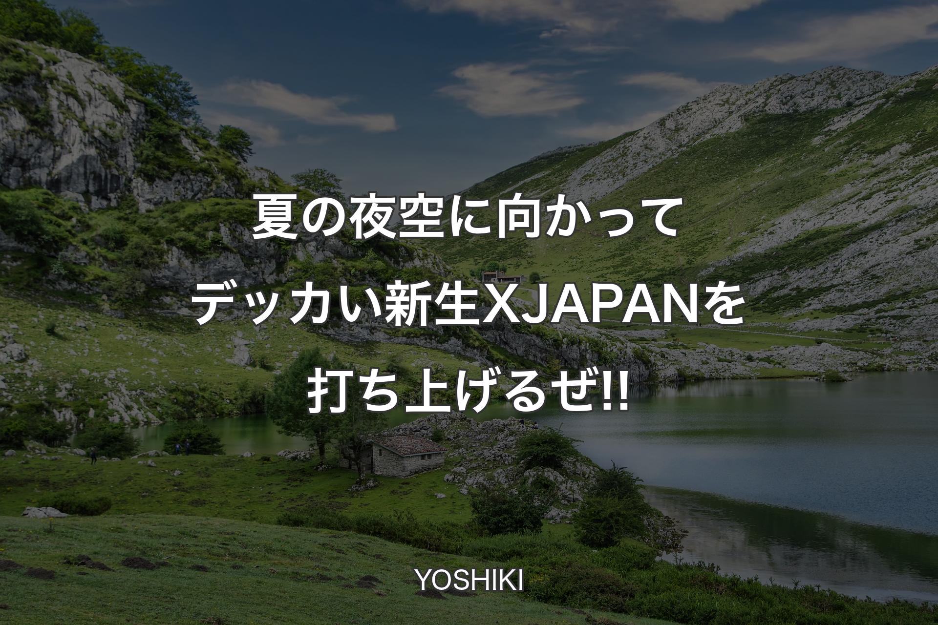 【背景1】夏の夜空に向かってデッカい新生X JAPANを打ち上げるぜ!! - YOSHIKI