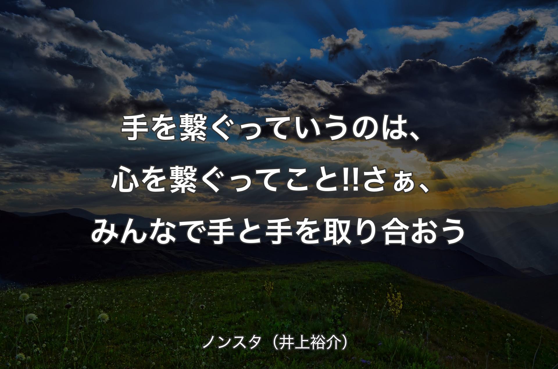 手を繋ぐっていうのは、心を繋ぐってこと!!さぁ、みんなで手と手を取り合おう - ノンスタ（井上裕介）