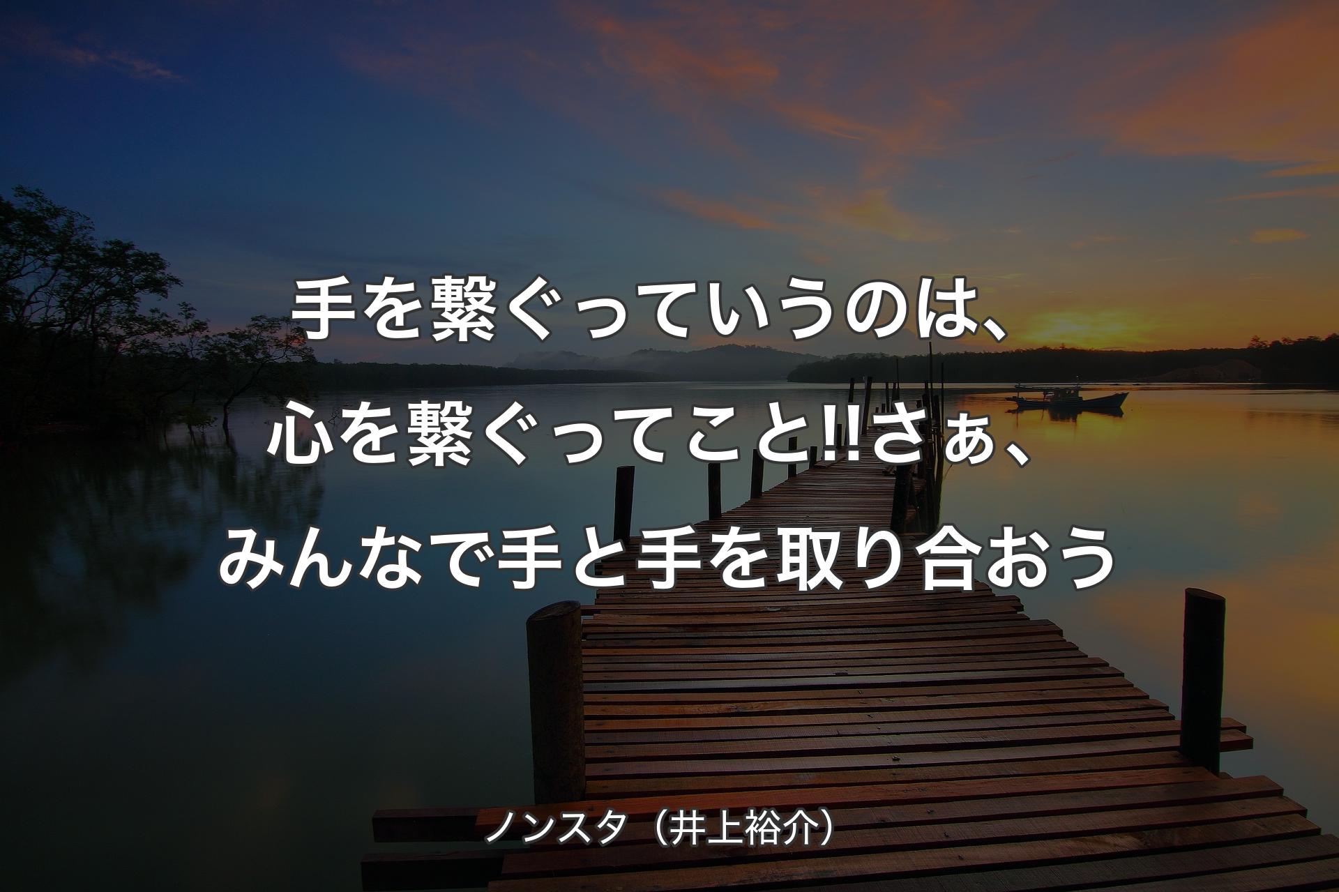 【背景3】手を繋ぐっていうのは、心を繋ぐ�ってこと!!さぁ、みんなで手と手を取り合おう - ノンスタ（井上裕介）