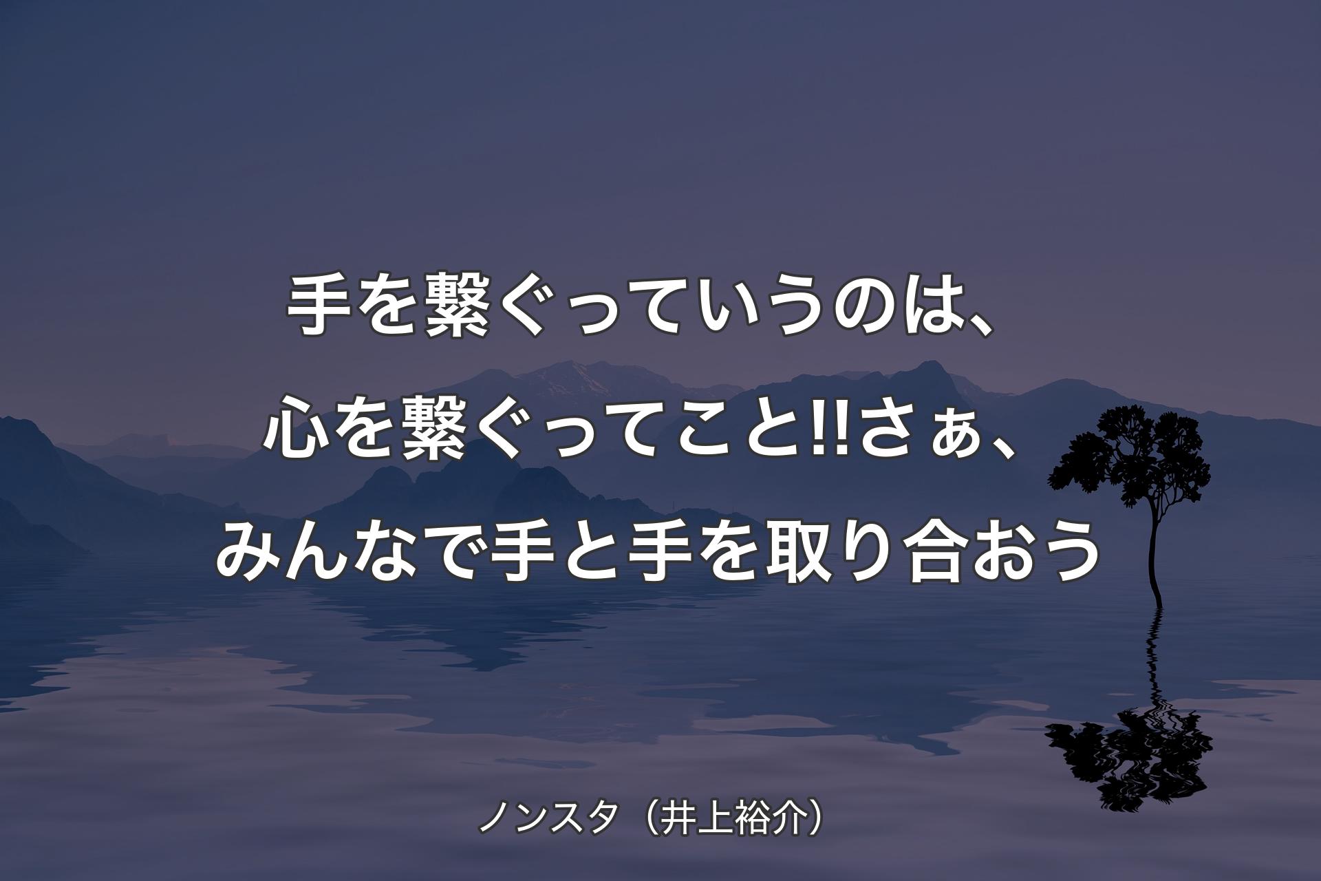 【背景4】手を繋ぐっていうのは、心を繋ぐってこと!!さぁ、みんなで手と手を取り合おう - ノンスタ（井上裕介）