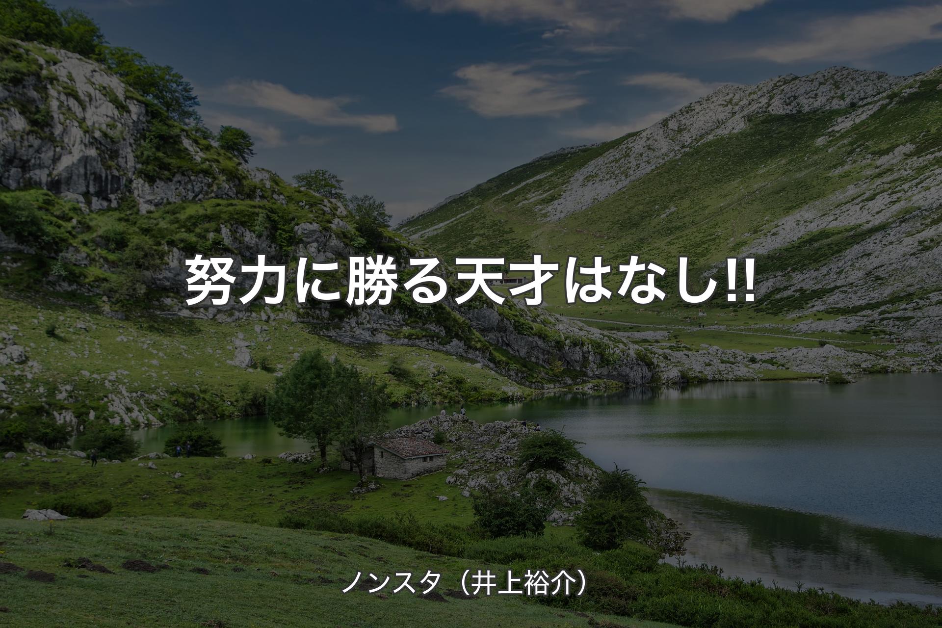 【背景1】努力に勝る天才はなし!! - ノンスタ（井上裕介）