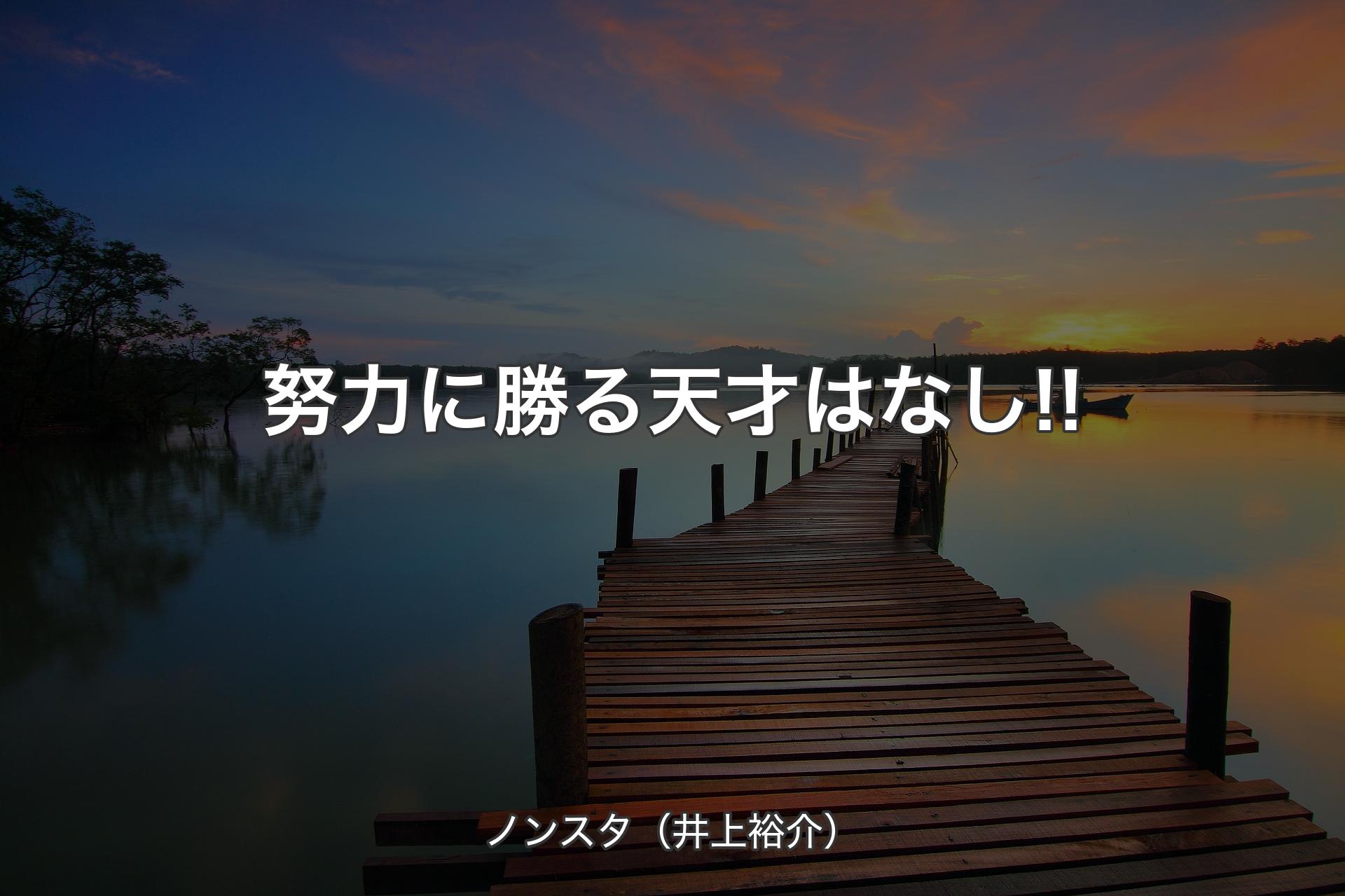 【背景3】努力に勝る天才はなし!! - ノンスタ（井上裕介）