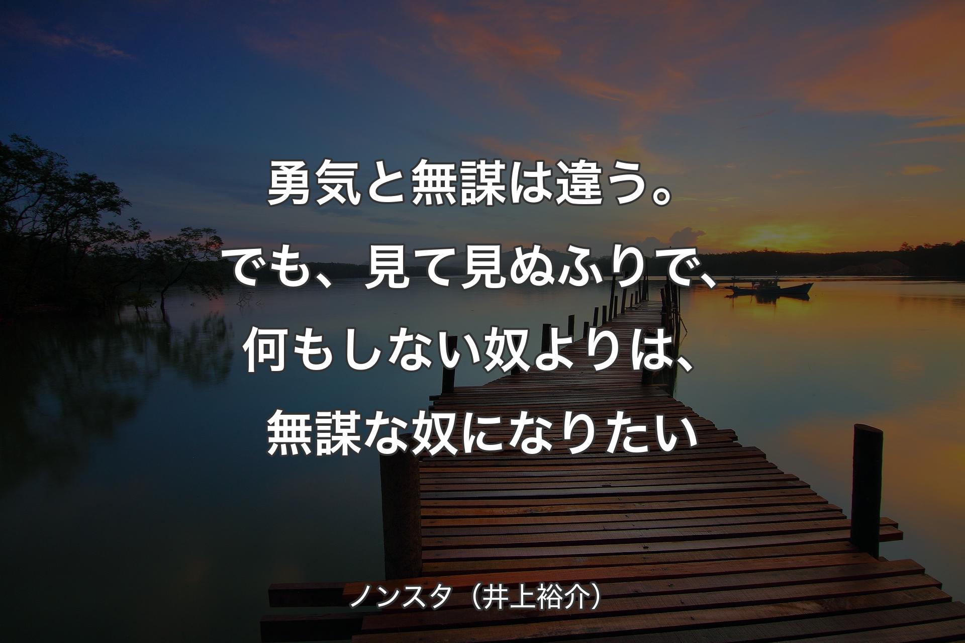 【背景3】勇気と無謀は違う。でも、見て見ぬふりで、何もしない奴よりは、無謀な奴になりたい - ノンスタ（井上裕介）