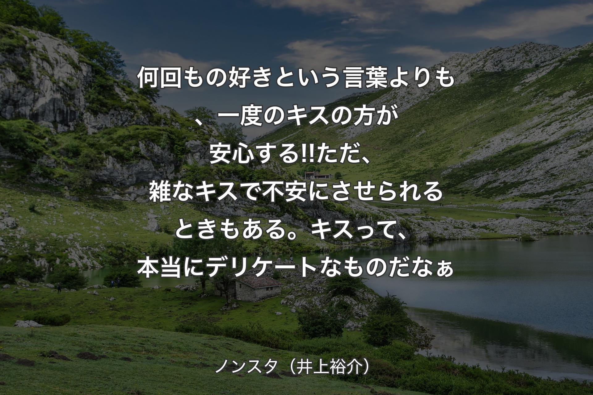 【背景1】何回もの好きという言葉よりも、一度のキスの方が安心する!!ただ、雑なキスで不安にさせられるときもある。キスって、本当にデリケートなものだなぁ - ノンスタ（井上裕介）