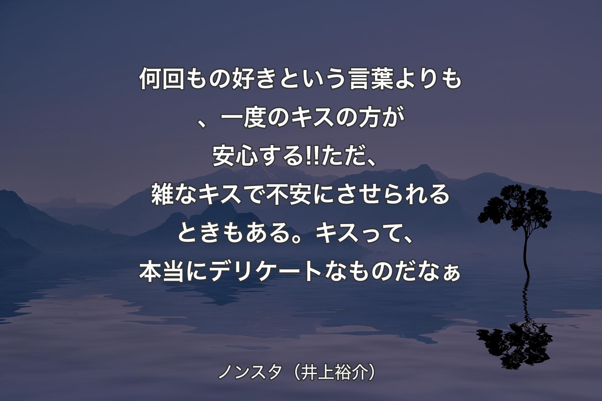 【背景4】何回もの好きという言葉よりも、一度のキスの方が安心する!!ただ、雑なキスで不安にさせられるときもある。キスって、本当にデリケートなものだなぁ - ノンスタ（井上裕介）