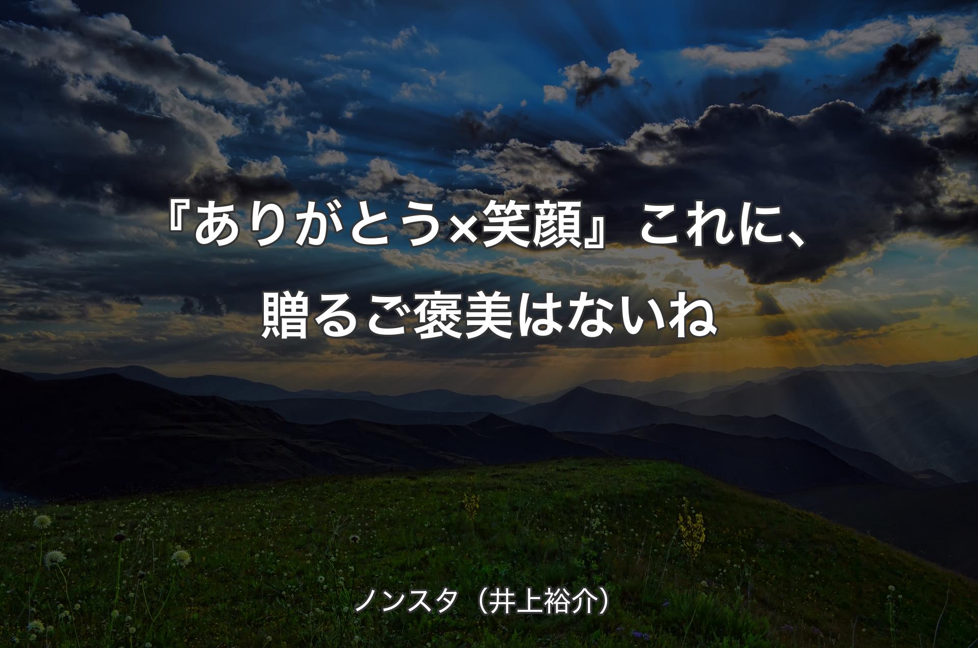 『ありがとう×笑顔』これに、贈�るご褒美はないね - ノンスタ（井上裕介）