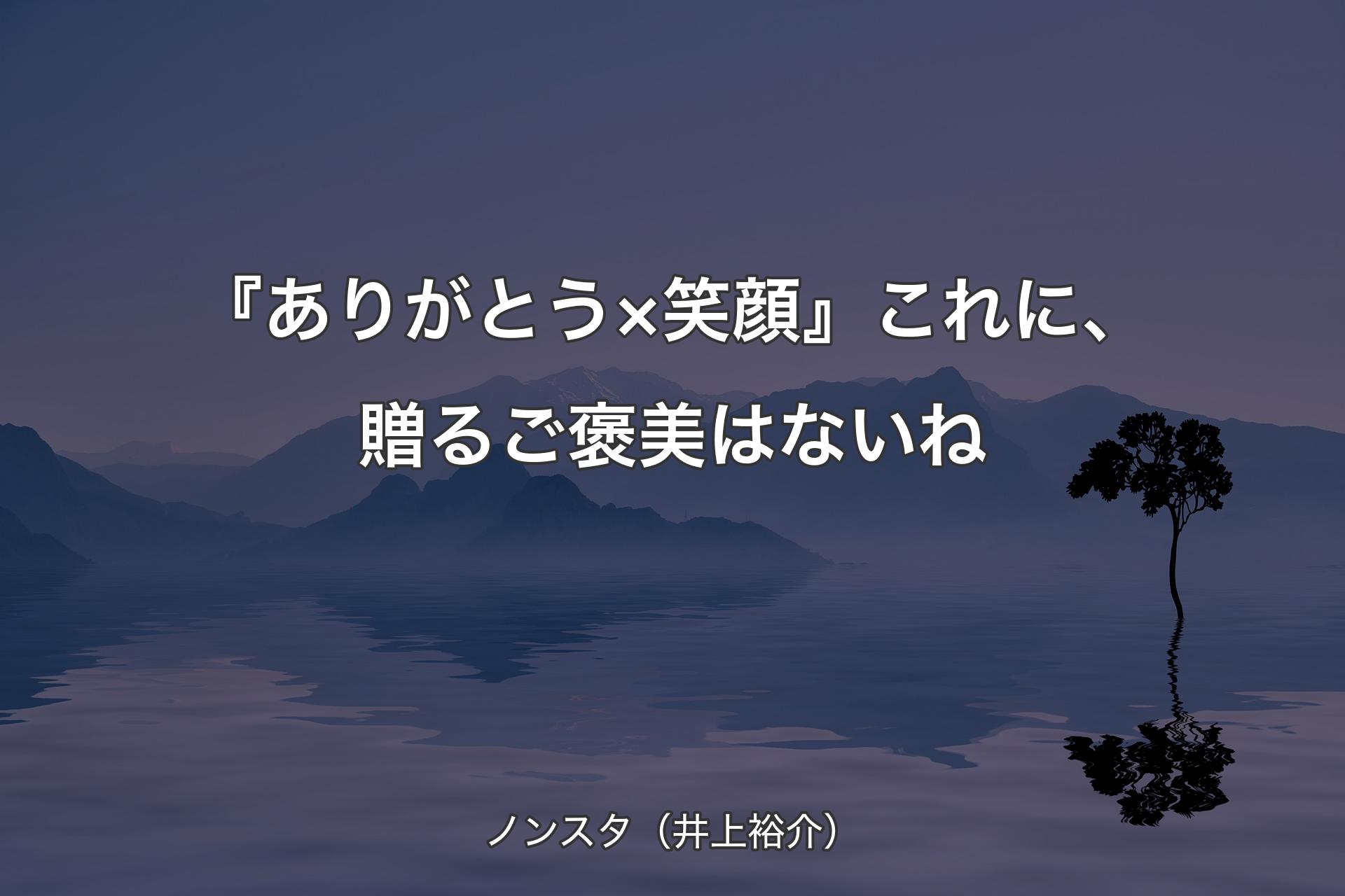 【背景4�】『ありがとう×笑顔』これに、贈るご褒美はないね - ノンスタ（井上裕介）