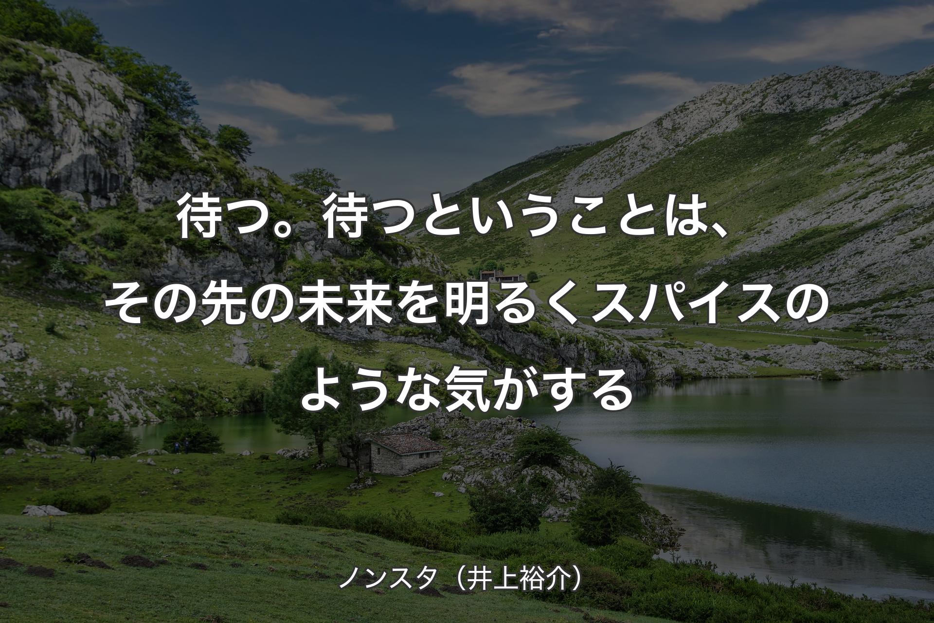 【背景1】待つ。待つということは、その先の未来を明るくスパイスのような気がする - ノンスタ（井上裕介）