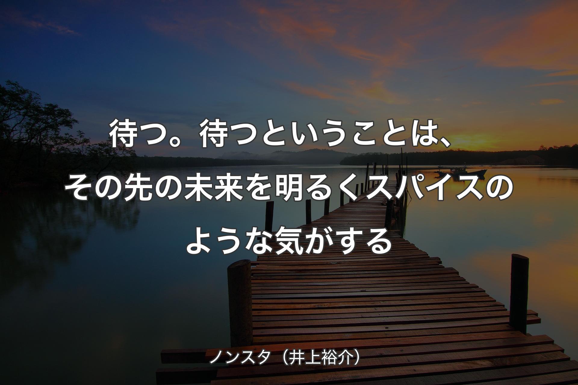 【背景3】待つ。待つということは、その先の未来を明るくス��パイスのような気がする - ノンスタ（井上裕介）