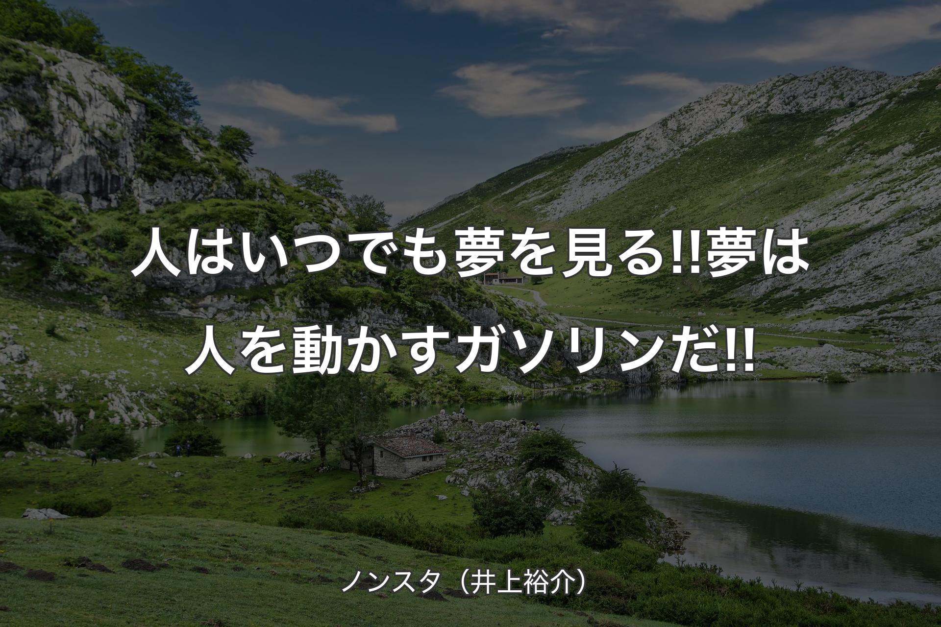 【背景1】人はいつでも夢を見る!!夢は人を動かすガソリンだ!! - ノンスタ（井上裕介）