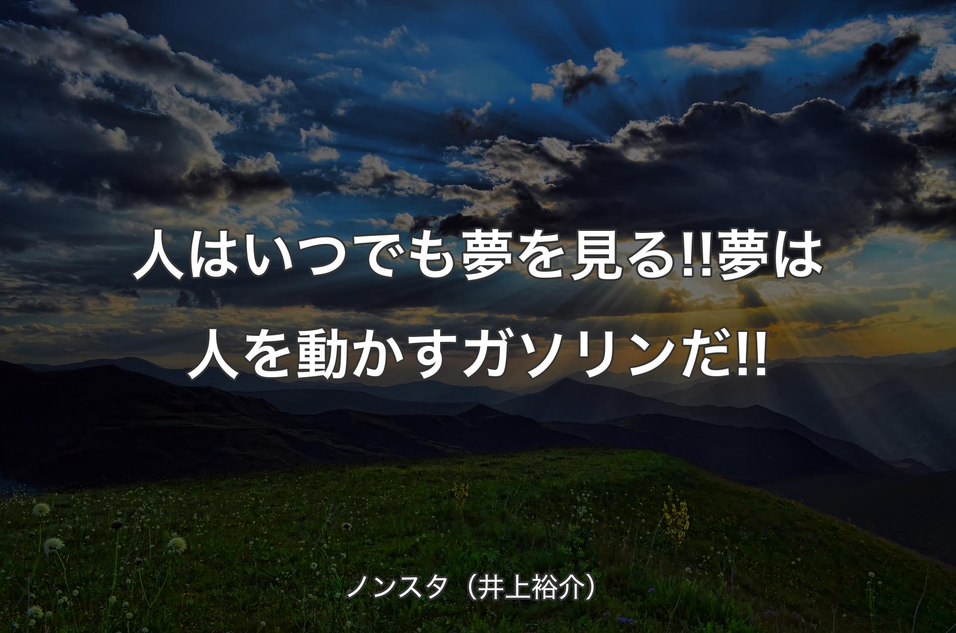 人はいつでも夢を見る!!夢は人を動かすガソリンだ!! - ノンスタ（井上裕介）