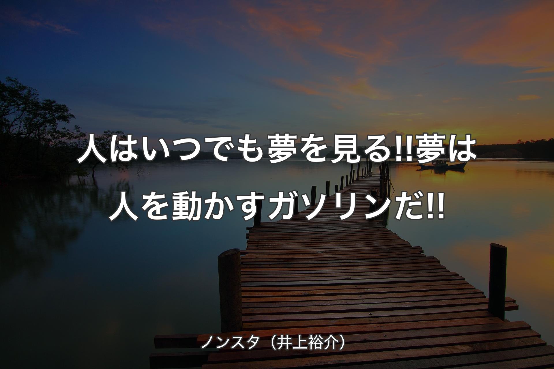 【背景3】人はいつでも夢を見る!!夢は人を動かすガソリンだ!! - ノンスタ（井上裕介）