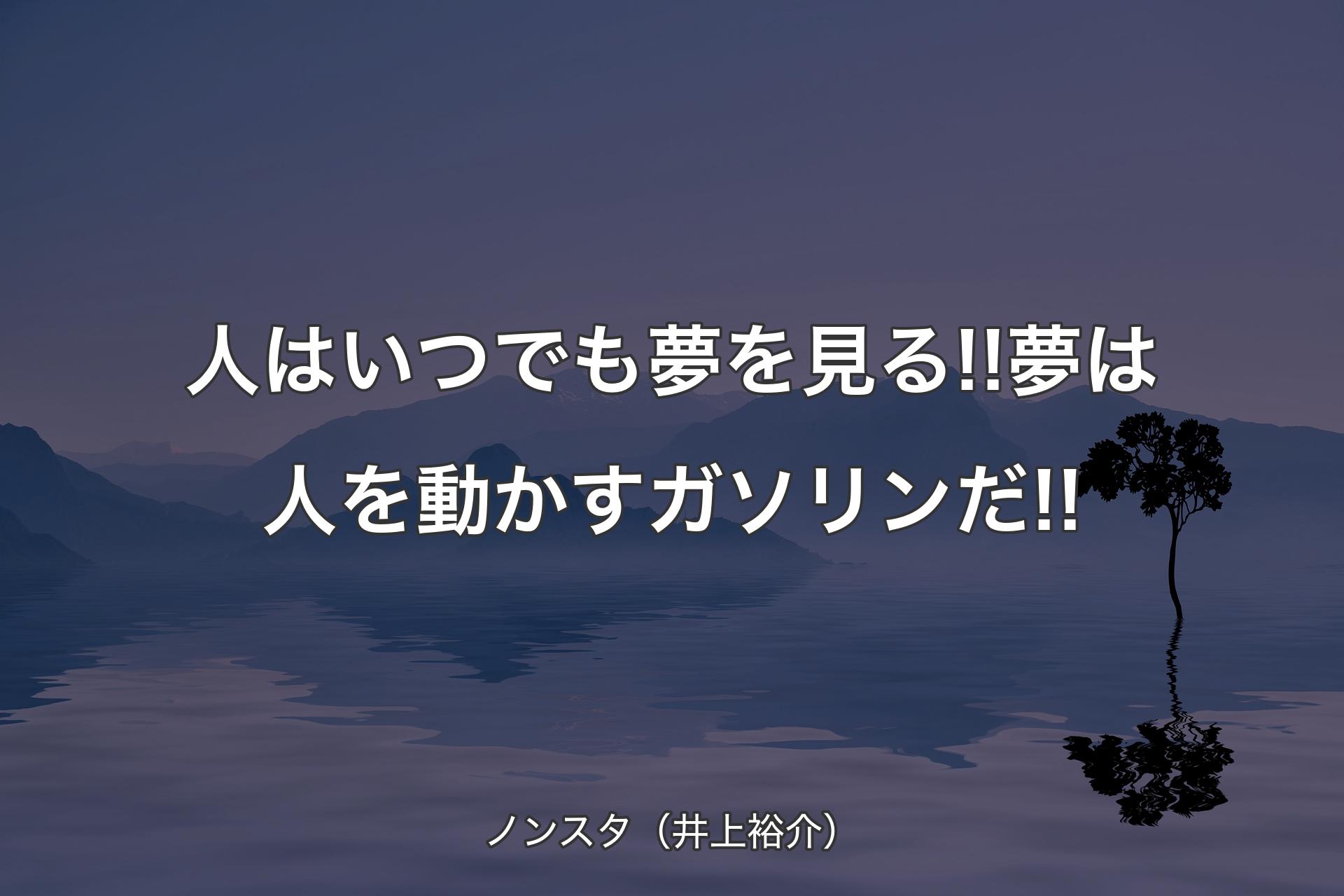 【背景4】人はいつでも夢を見る!!夢は人を動かすガソリンだ!! - ノンスタ（井上裕介）