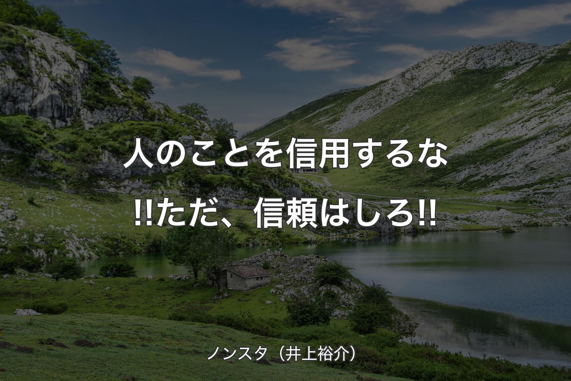 人のことを信用するな!!ただ、信頼はしろ!! - ノンスタ（井上裕介）