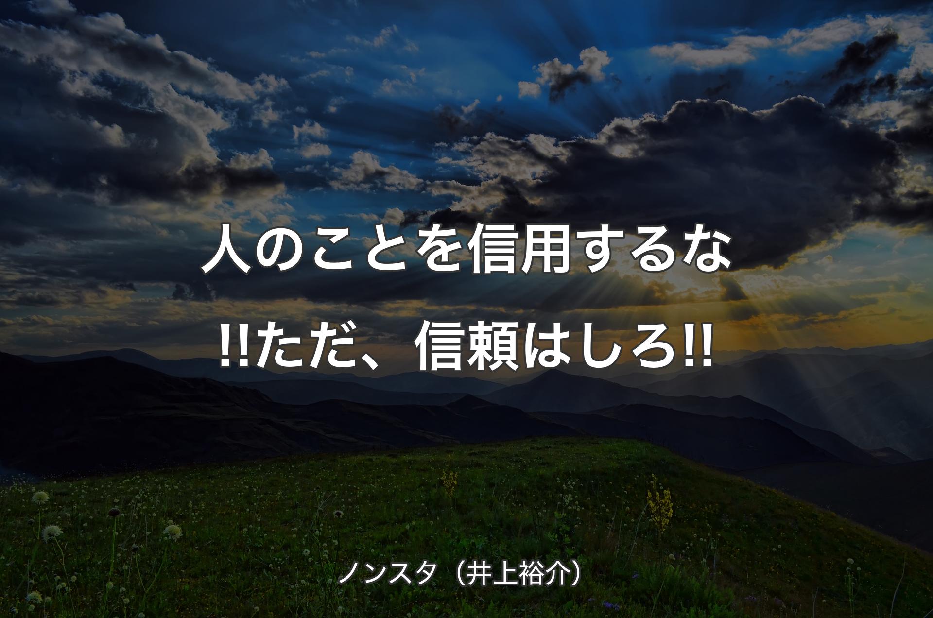 人のことを信用するな!!た��だ、信頼はしろ!! - ノンスタ（井上裕介）