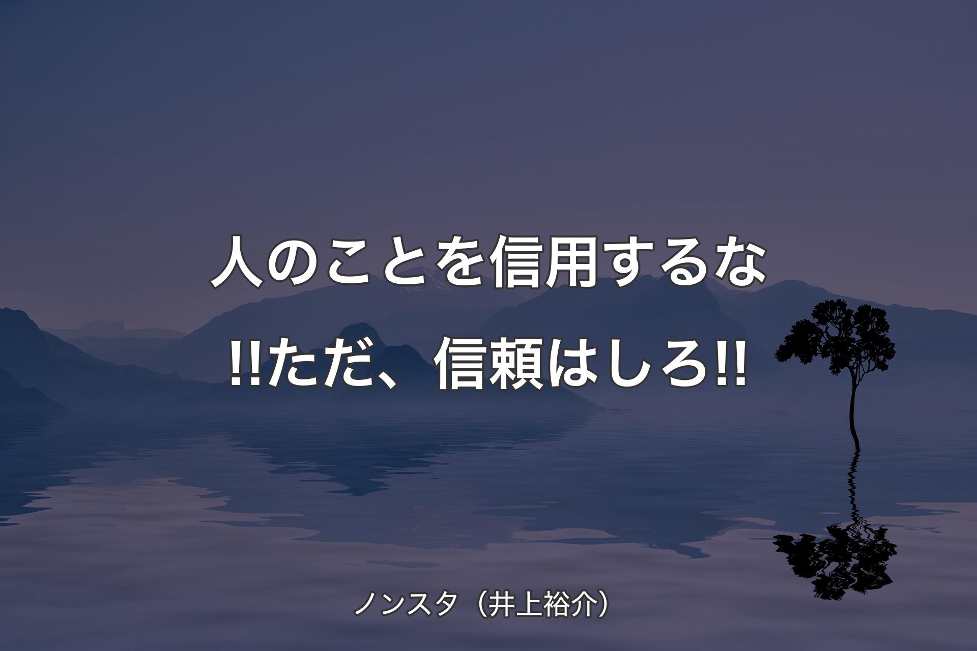 人のことを信用するな!!ただ、信頼はしろ!! - ノンスタ（井上裕介）