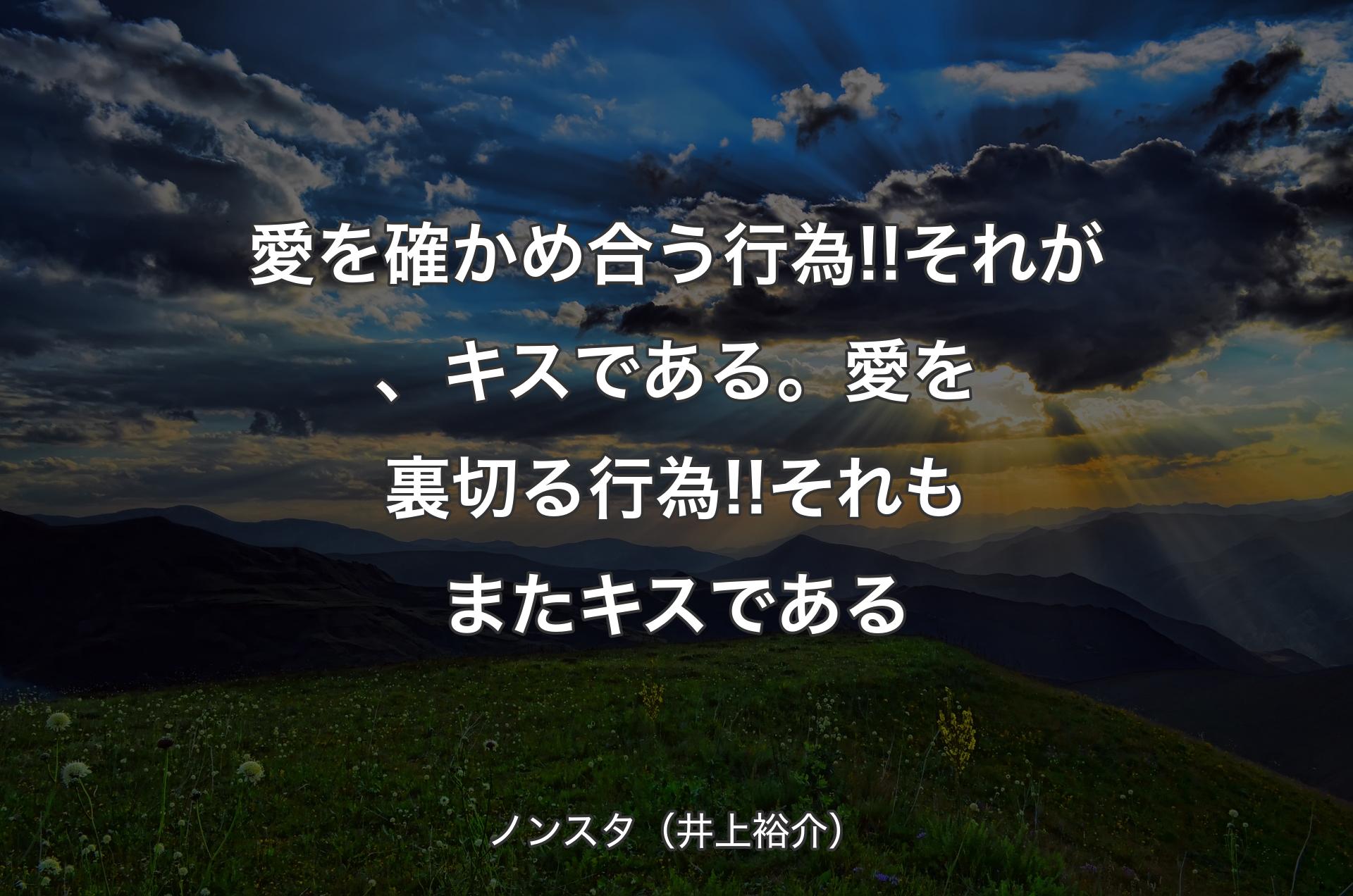 愛を確かめ合う行為!!それが、キスである。愛を裏切る行為!!それもまたキスである - ノンスタ（井上裕介）