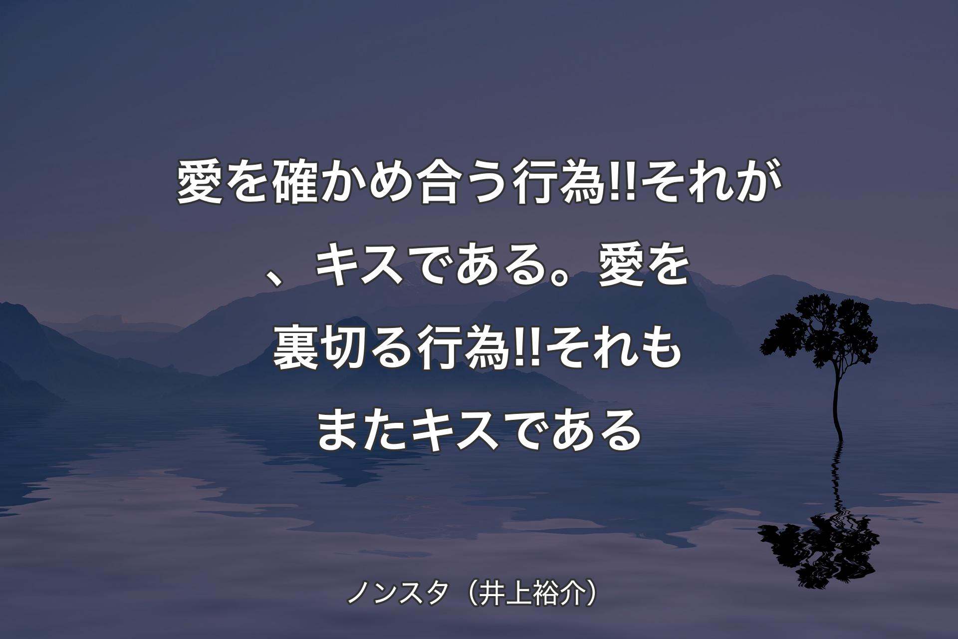 【背景4】愛を確かめ合う行為!!それが、キスである。愛を裏切る行為!!それもまたキスである - ノンスタ（井上裕介）