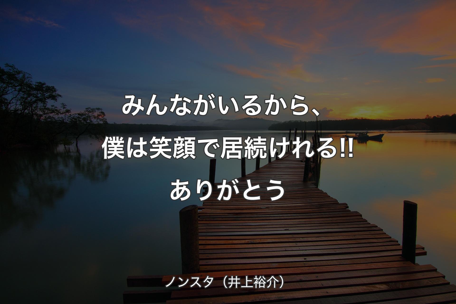 【背景3】みんながいるから、僕は笑顔で居続けれる!!ありがとう - ノンスタ（井上裕介）