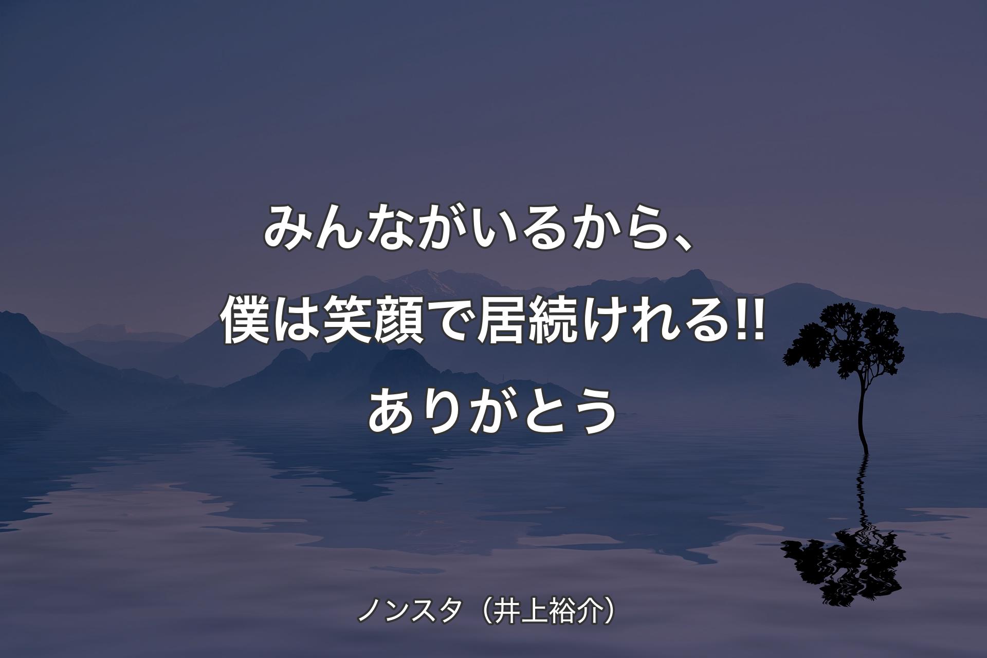 みんながいるから、僕は笑顔で居続けれる!!ありがとう - ノンスタ（井上裕介）