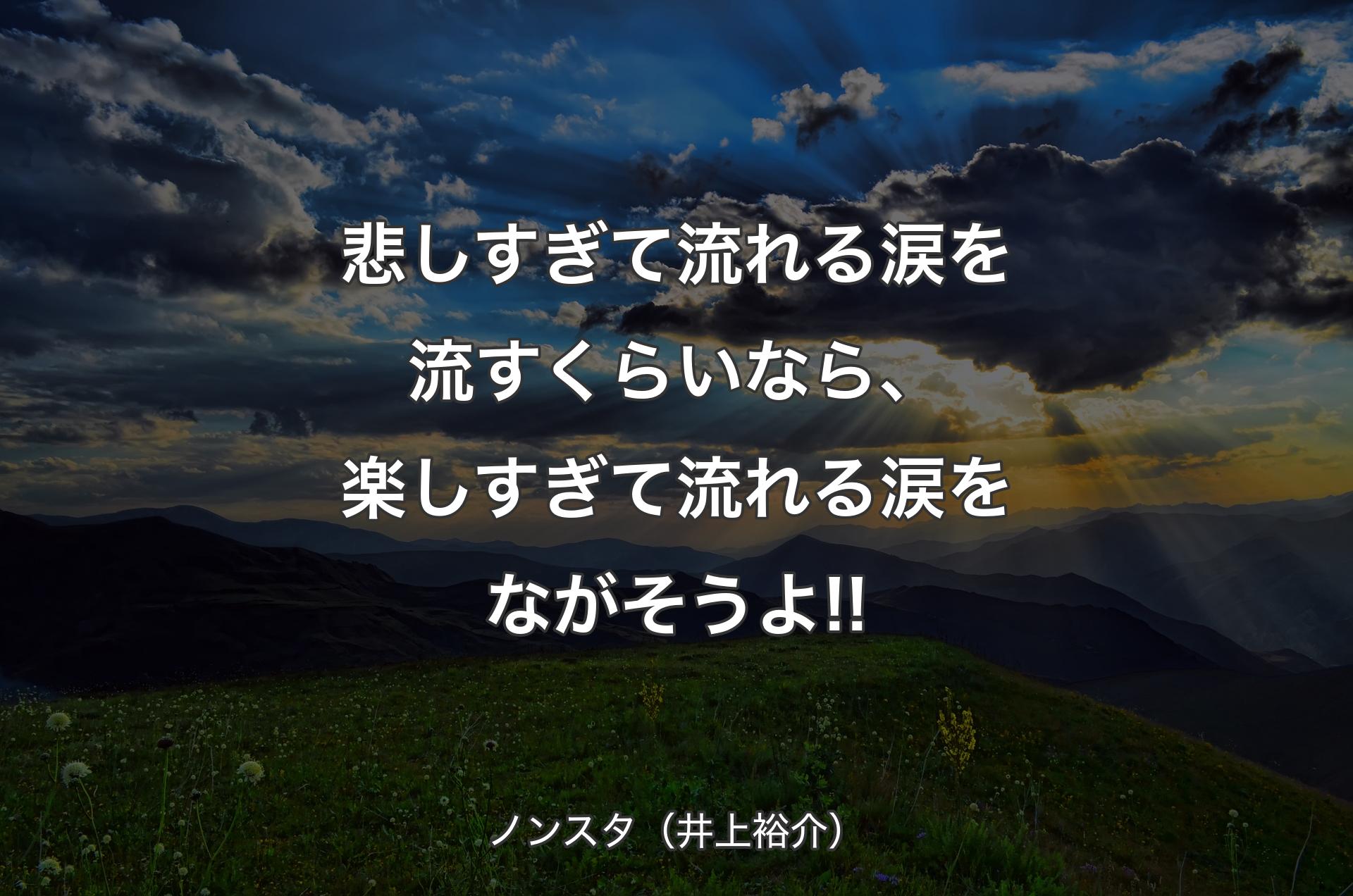 悲しすぎて流れる涙を流すくらいなら、楽しすぎて流れる涙をながそうよ!! - ノンスタ（井上裕介）