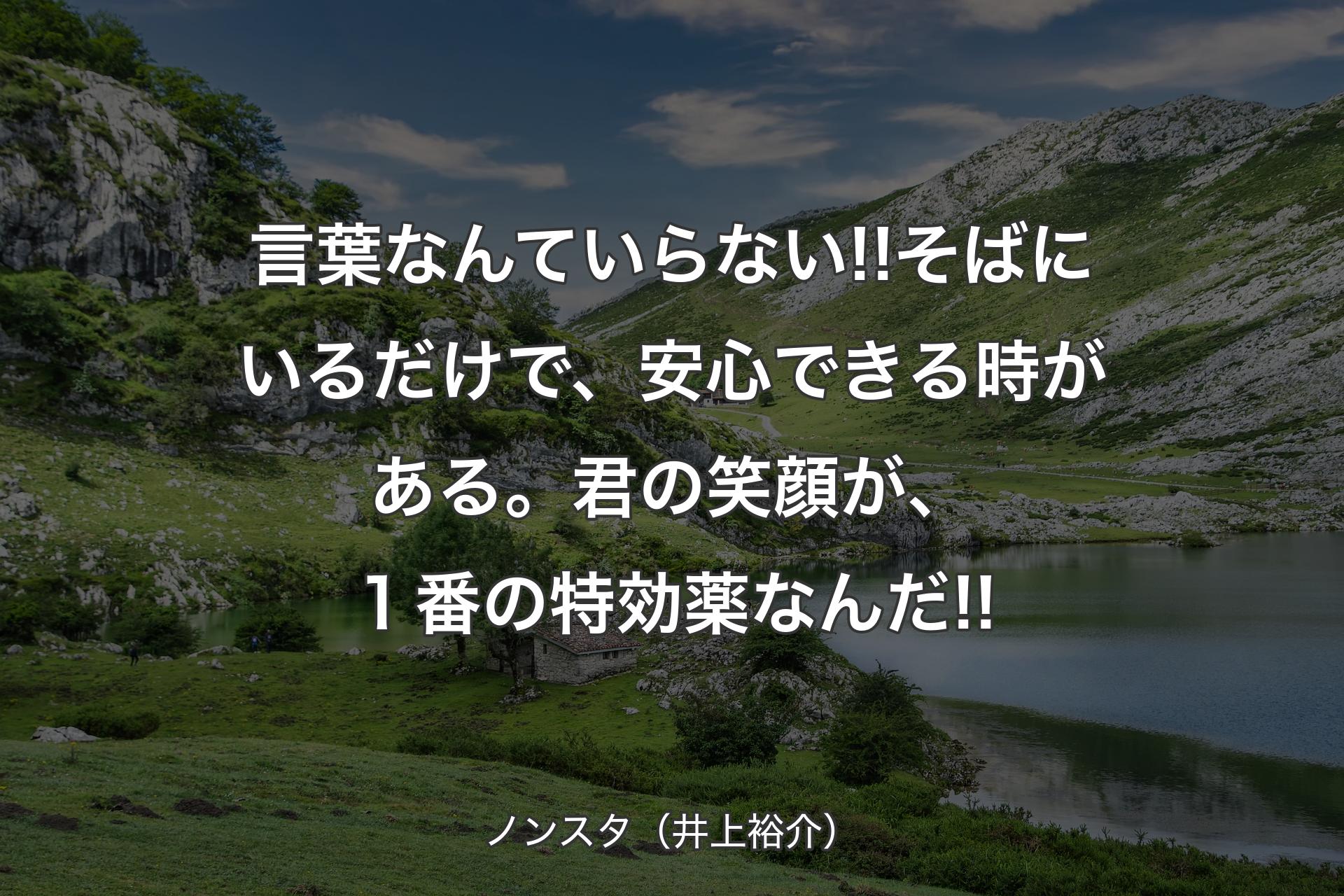 【背景1】言葉なんていらない!!そばにいるだけで、安心できる時がある。君の笑顔が、１番の特効薬なんだ!! - ノンスタ（井上裕介）