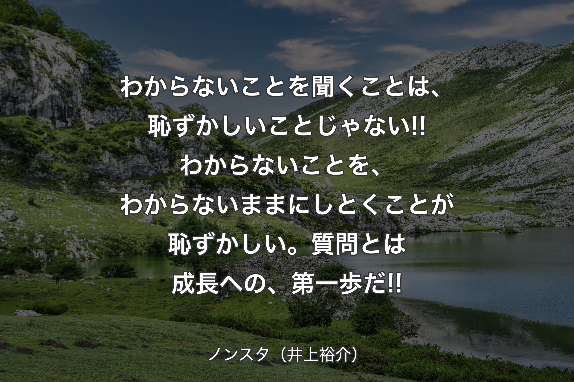 【背景1】わからないことを聞くことは、恥ずかしいことじゃない!!わからないことを、わからないままにしとくことが恥ずかしい。質問とは成長への、第一歩だ!! - ノンスタ（井上裕介）