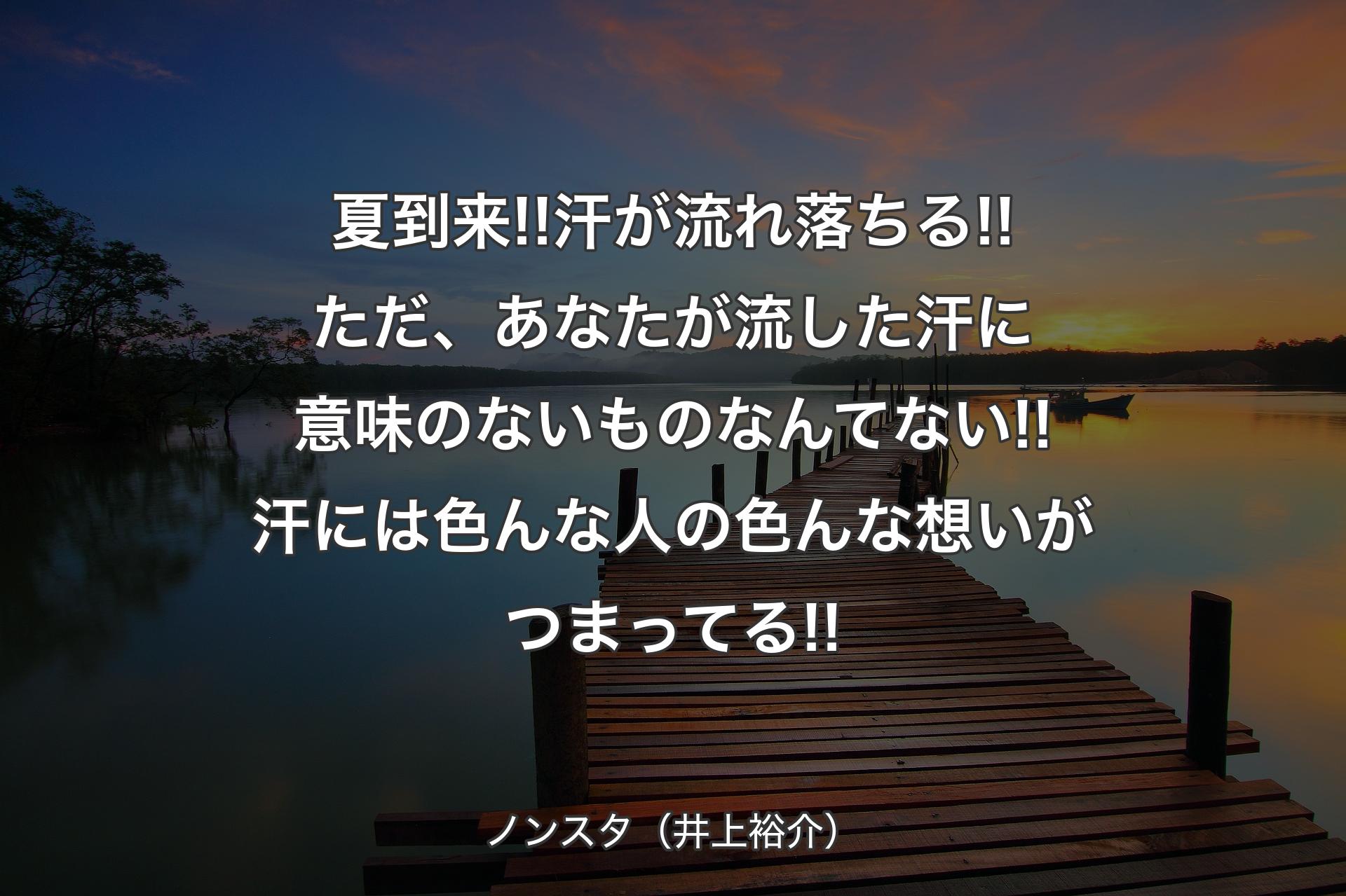 【背景3】夏到来!!汗が流れ落ちる!!ただ、あなたが流した汗に意味のないものなんてない!!汗には色んな人の色んな想いがつまってる!! - ノンスタ（井上裕介）