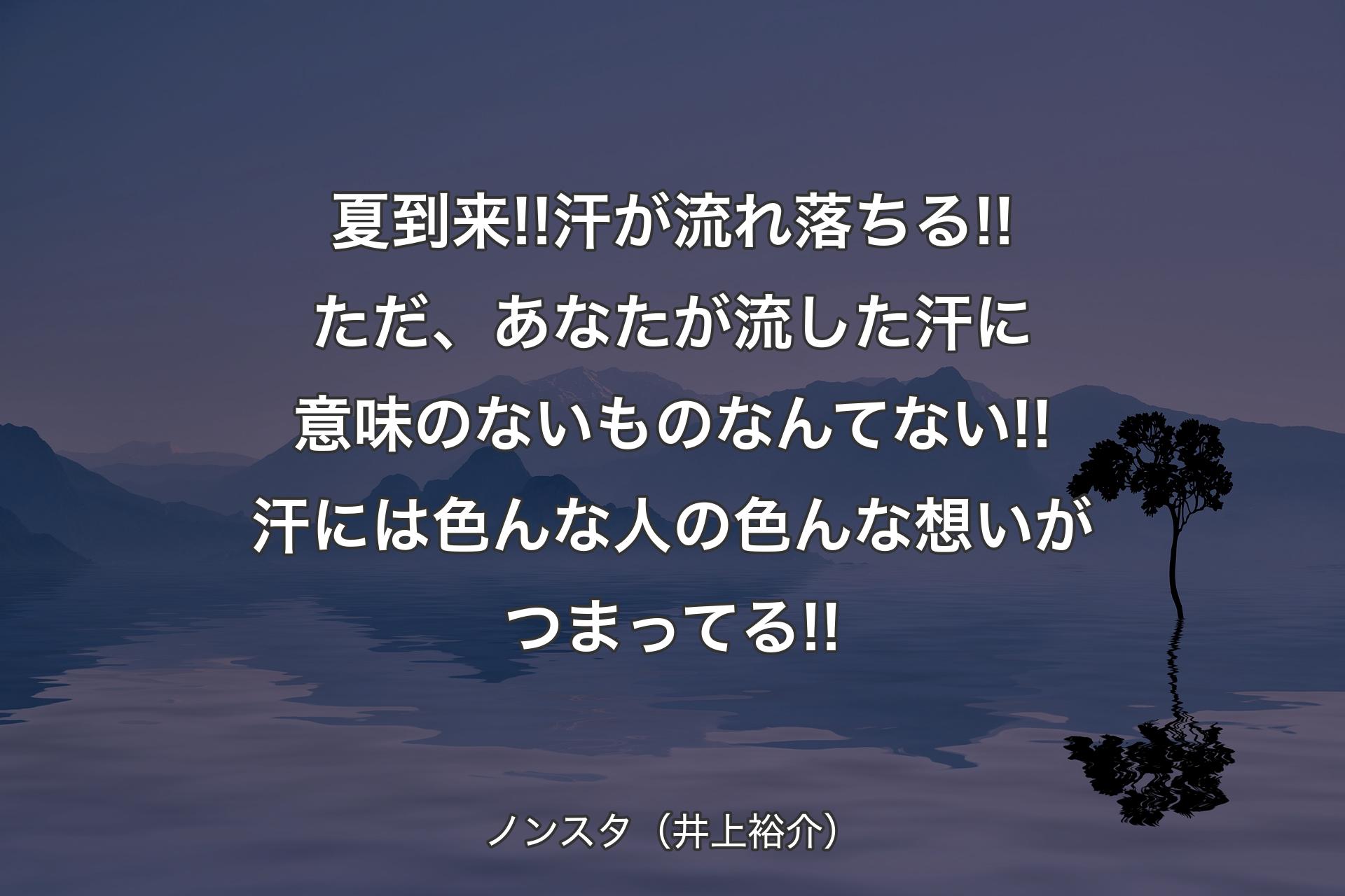 夏到来!!汗が流れ落ちる!!ただ、あなたが流した汗に意味のないものなんてない!!汗には色んな人の色んな想いがつまってる!! - ノンスタ（井上裕介）