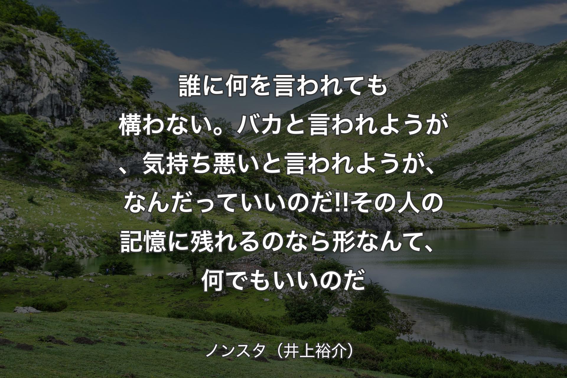 【背景1】誰に何を言われても構わない。バカと言われようが、気持ち悪いと言われようが、なんだっていいのだ!!その人の記憶に残れるのなら形なんて、何でもいいのだ - ノンスタ（井上裕介）