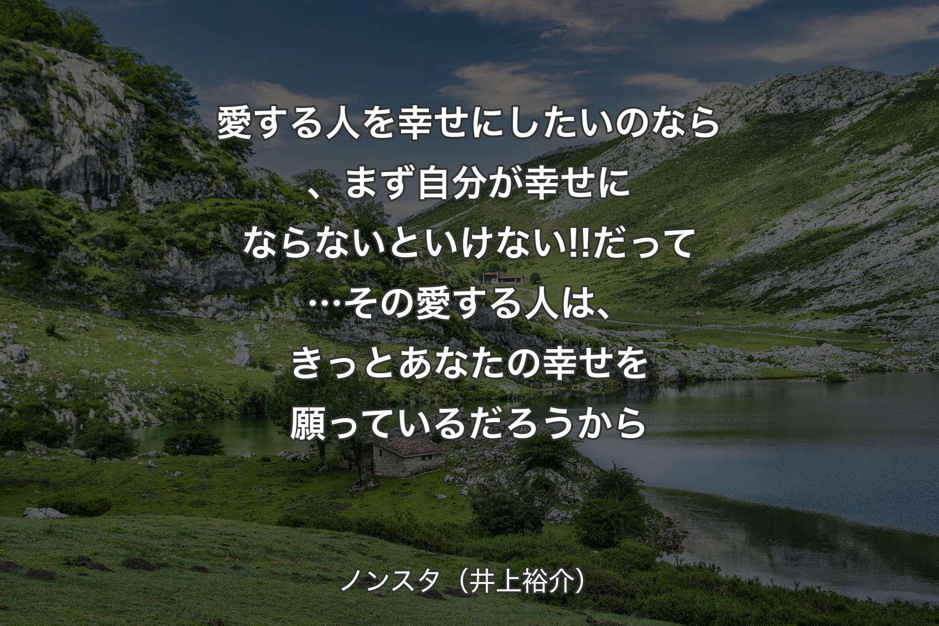 【背景1】愛する人を幸せにしたいのなら、まず自分が幸せにならないといけない!!だって…その愛する人は、きっとあなたの幸せを願っているだろうから - ノンスタ（井上裕介）