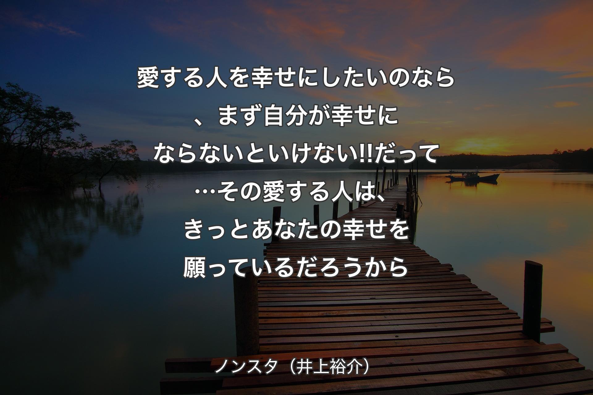 愛する人を幸せにしたいのなら、まず自分が幸せにならないといけない!!だって…その愛する人は、きっとあなたの幸せを願っているだろうから - ノンスタ（井上裕介）