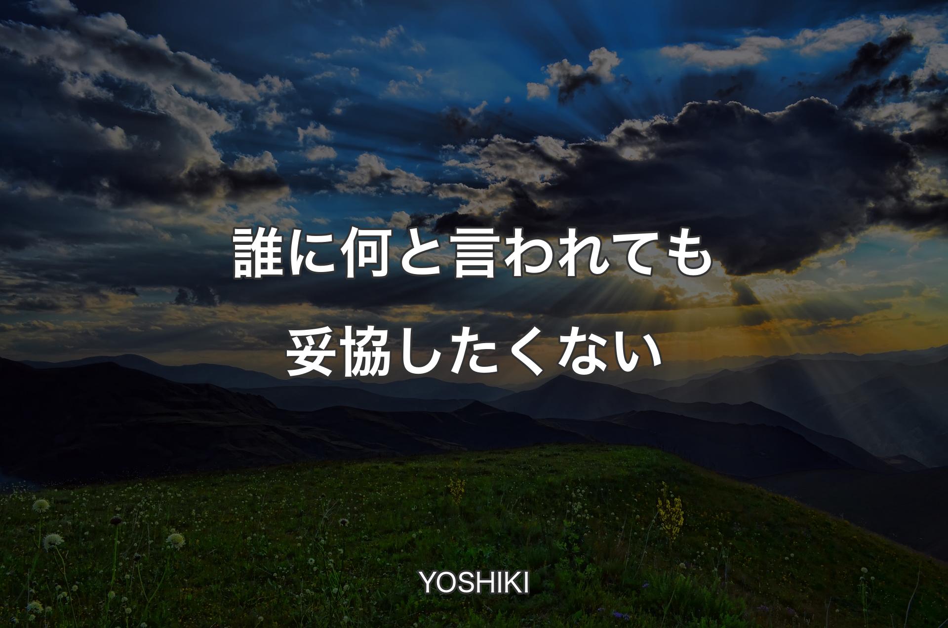 誰に何と言われても妥協したくない - YOSHIKI