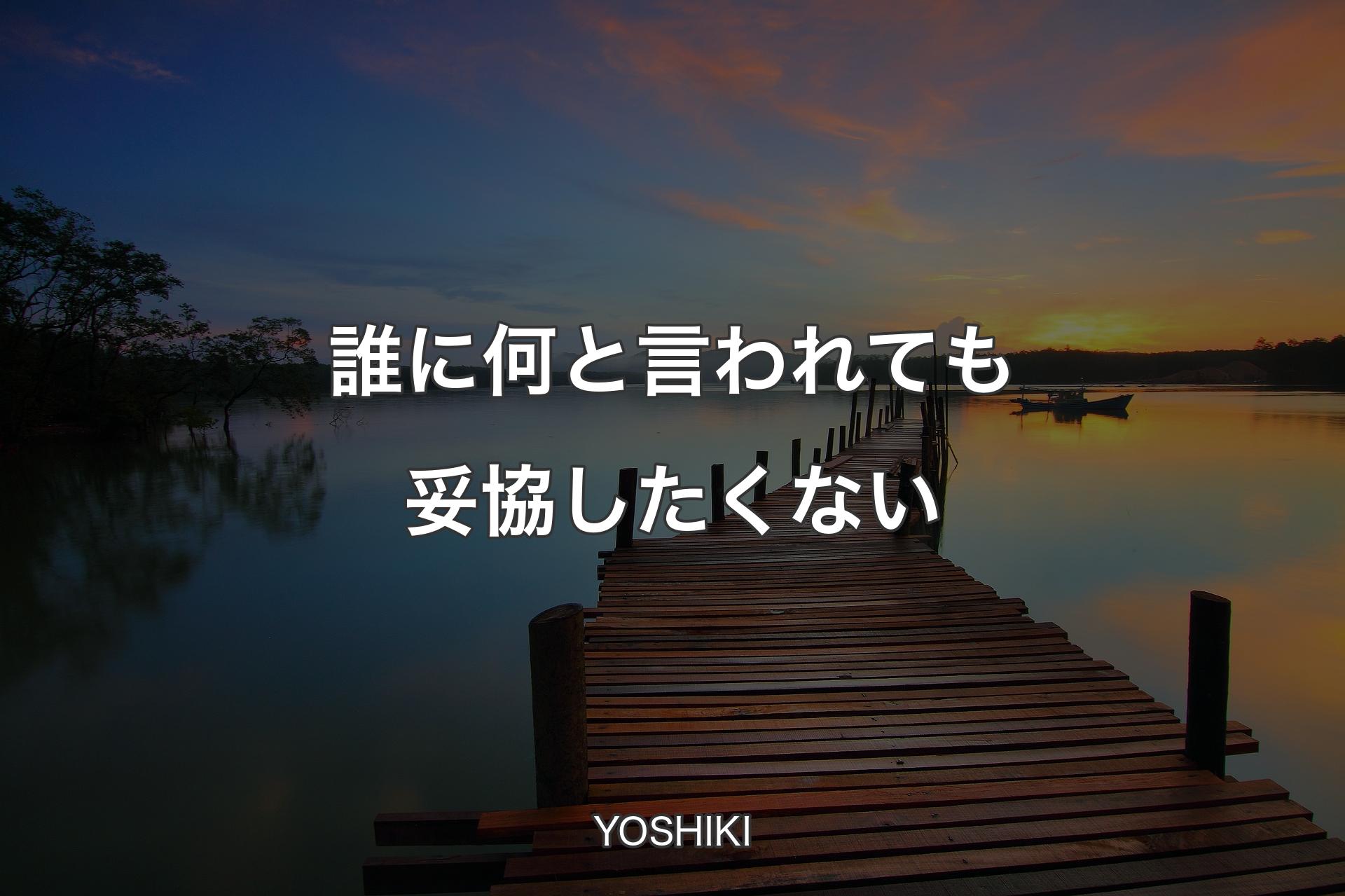 【背景3】誰に何と言われても妥協したくない - YOSHIKI