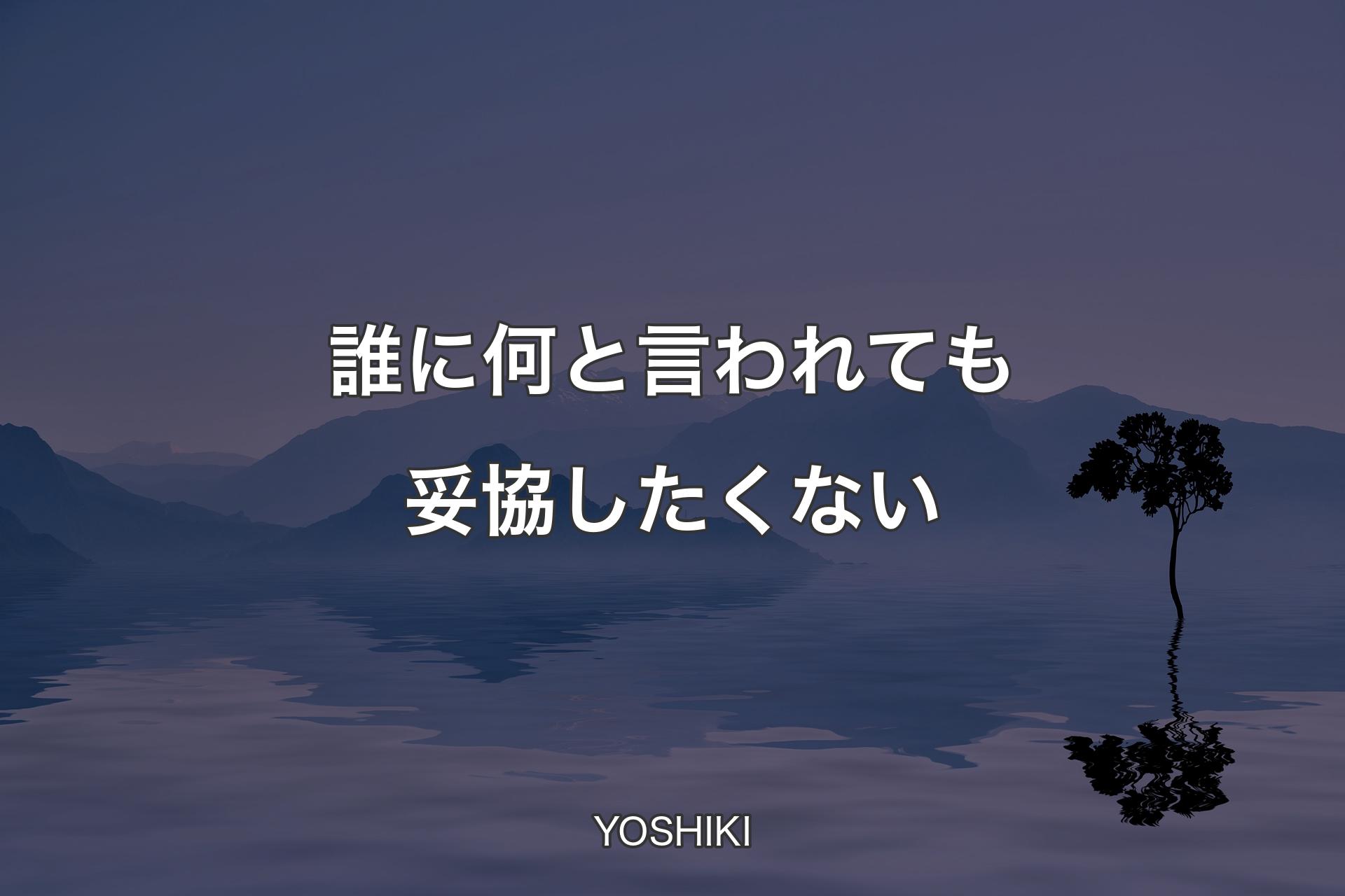 【背景4】誰に何と言われても妥協したくない - YOSHIKI