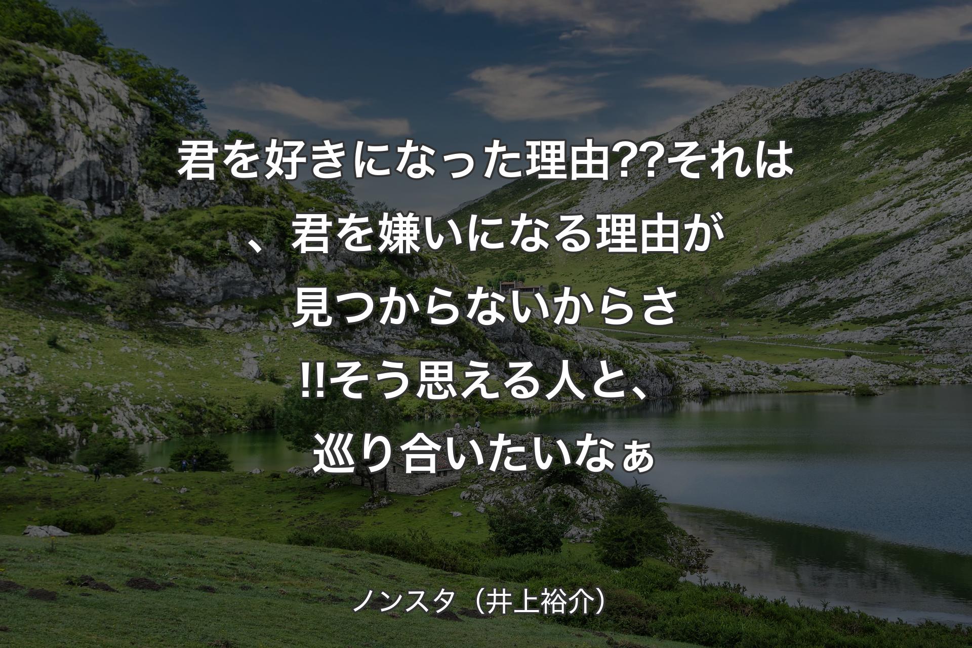 君を好きになった理由??それは、君を嫌いになる理由が見つからないからさ!!そう思える人と、巡り合いたいなぁ - ノンスタ（井上裕介）