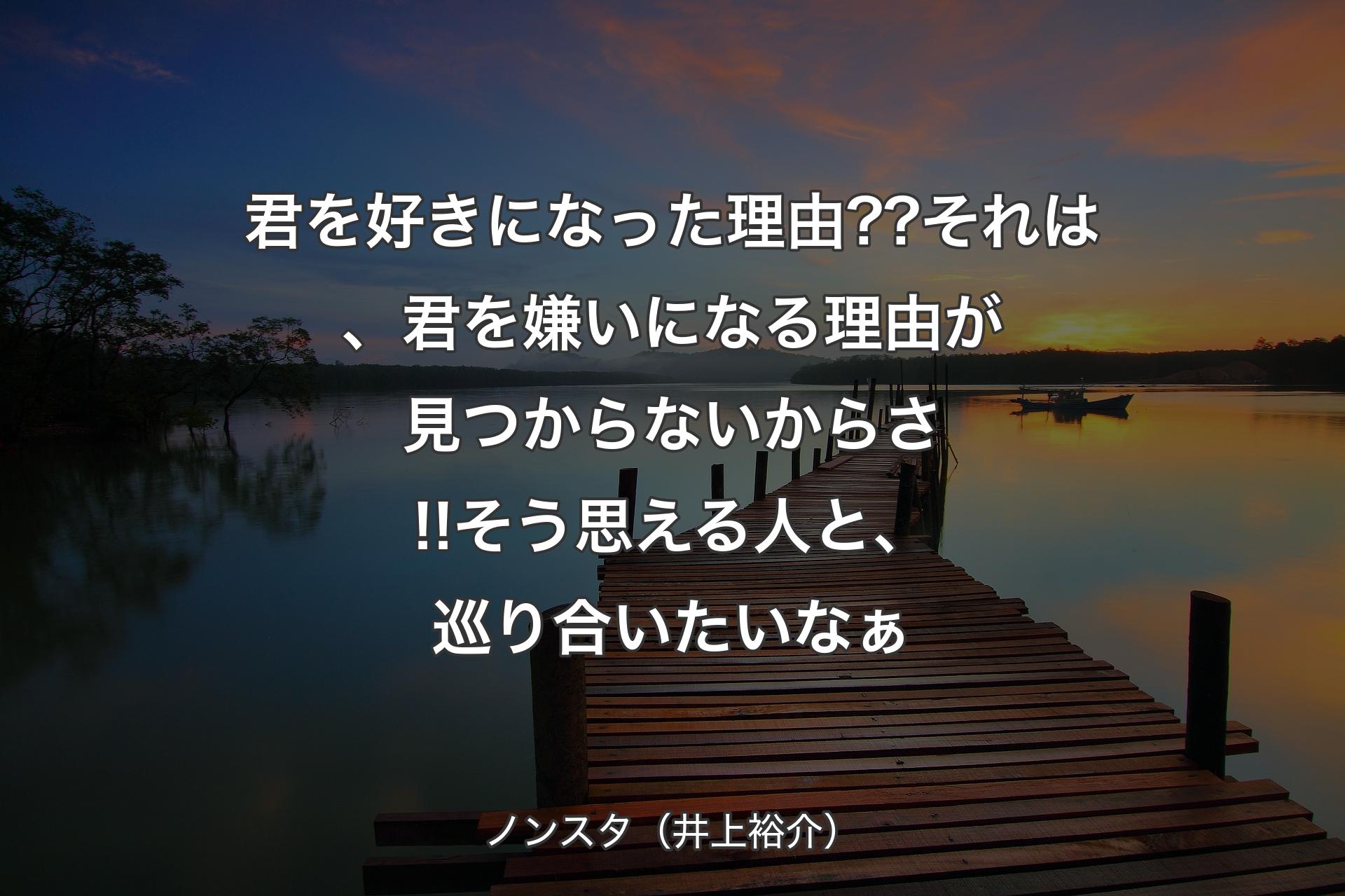 【背景3】君を好きになった理由??それは、君を嫌いになる理由が見つからないからさ!!そう思える人と、巡り合いたいなぁ - ノンスタ（井上裕介）