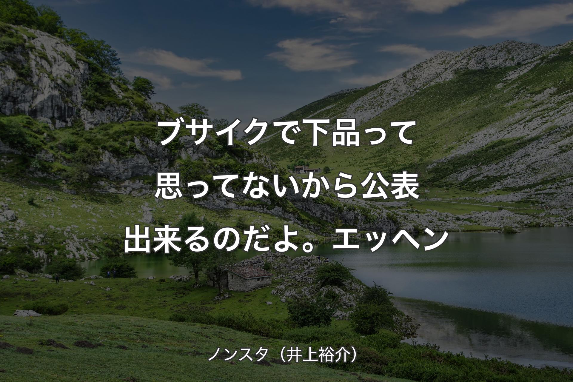 【背景1】ブサイクで下品って思ってないから公表出来るのだよ。エッヘン - ノンスタ（井上裕介）