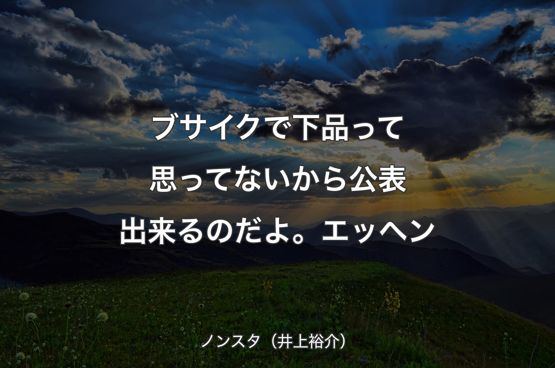 ブサイクで下品って思ってないから公表出来るのだよ。エッヘン - ノンスタ（井上裕介）