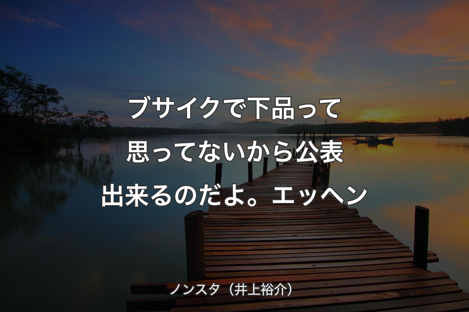 ブサイクで下品って思ってないから公表出来るのだよ。エッヘン - ノンスタ（井上裕介）