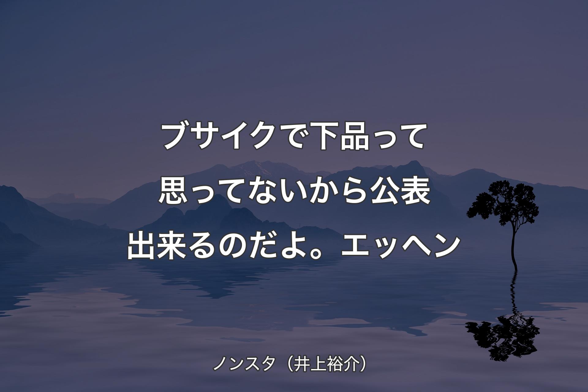 【背景4】ブサイクで下品って思ってないから公表出来るのだよ。エッヘン - ノンスタ（井上裕介）