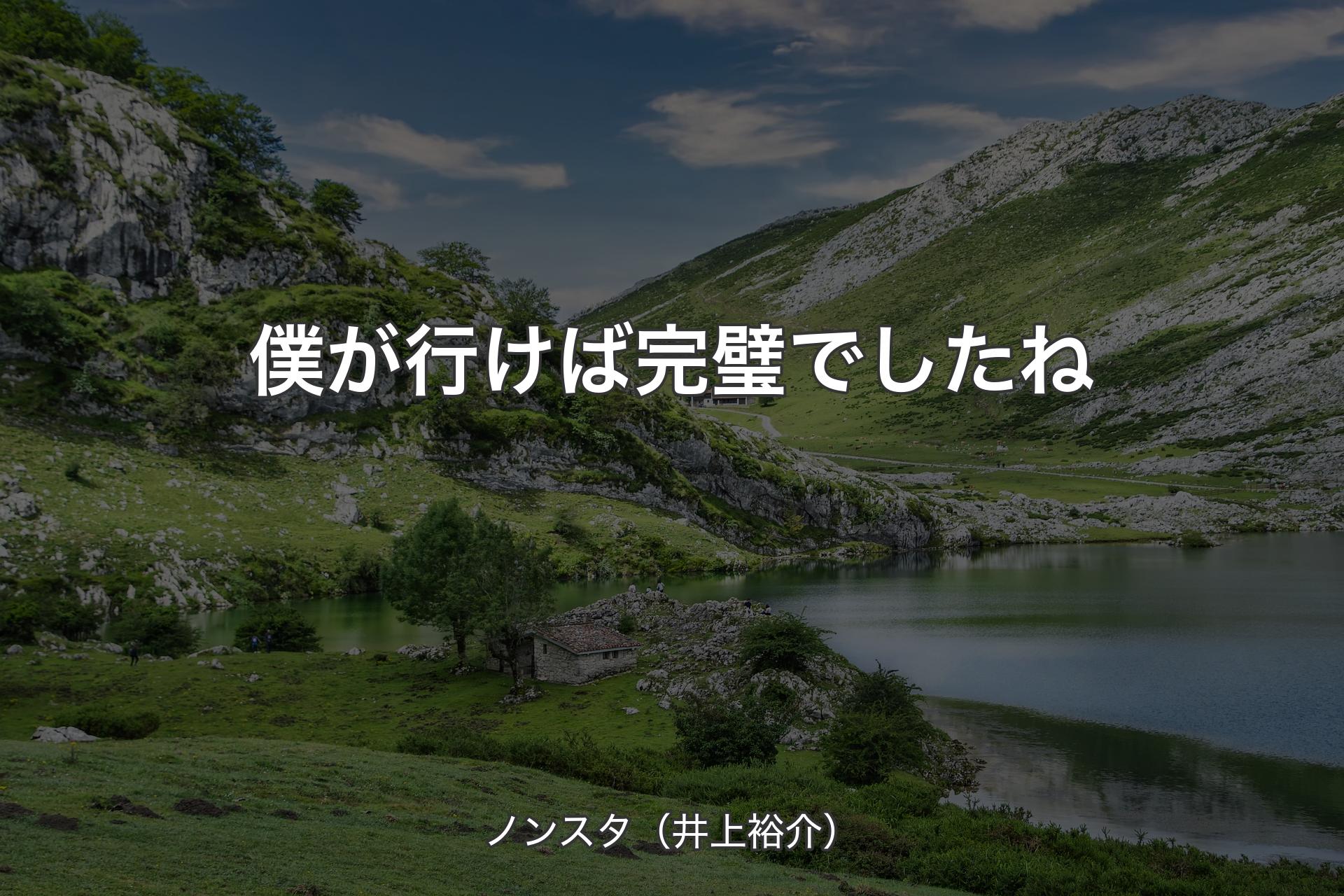 僕が行けば完璧でしたね - ノンスタ（井上裕介）