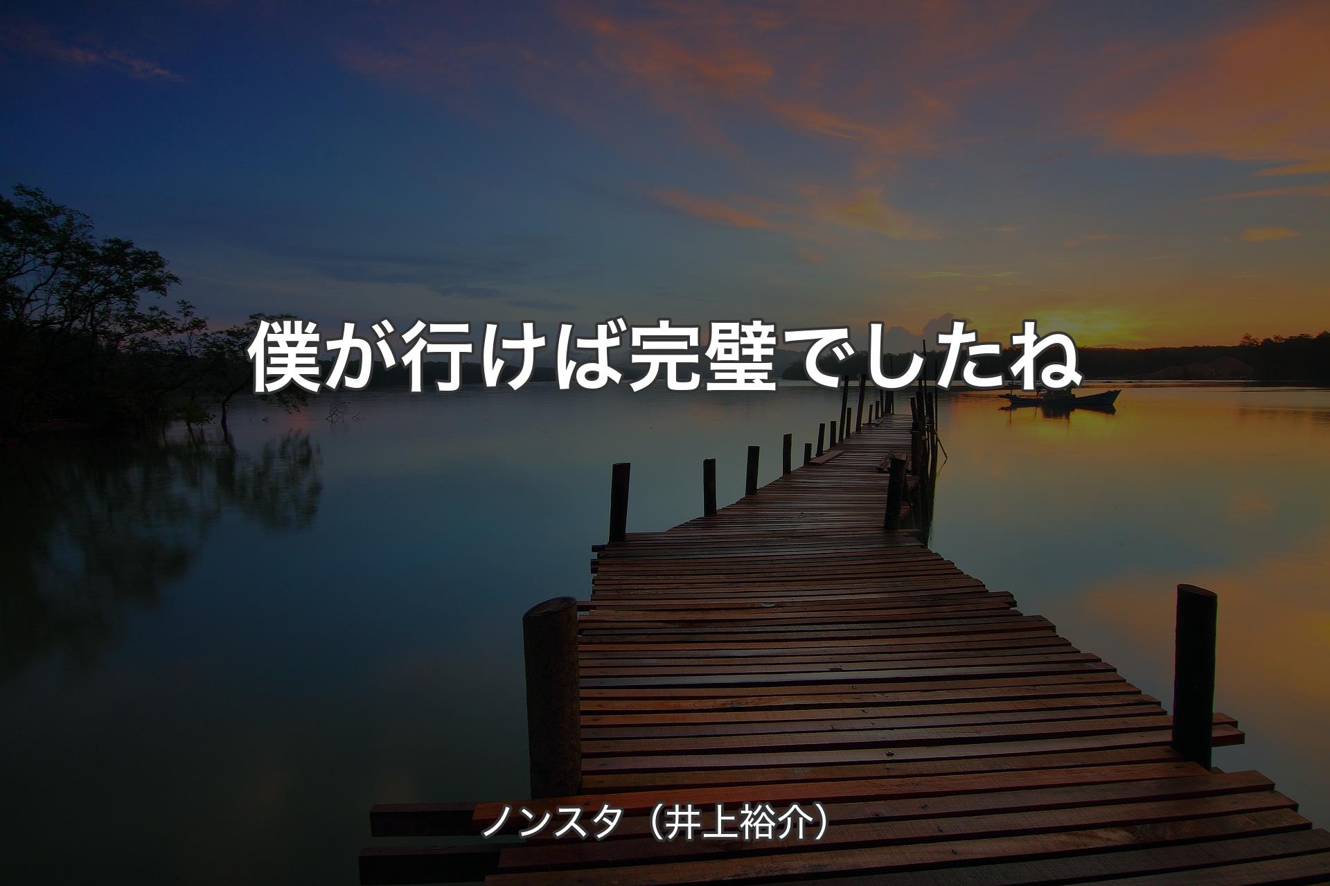 【背景3】僕が行けば完璧でしたね - ノンスタ（井上裕介）