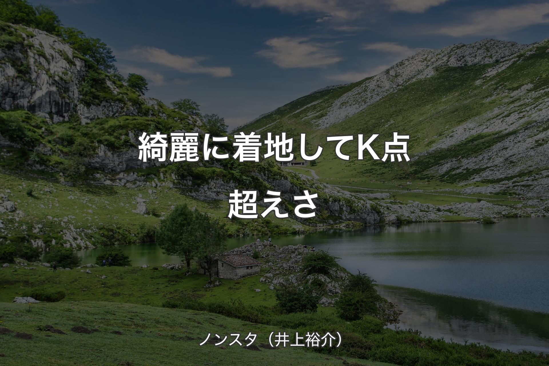 【背景1】綺麗に着地してK点超えさ - ノンスタ（井上裕介）