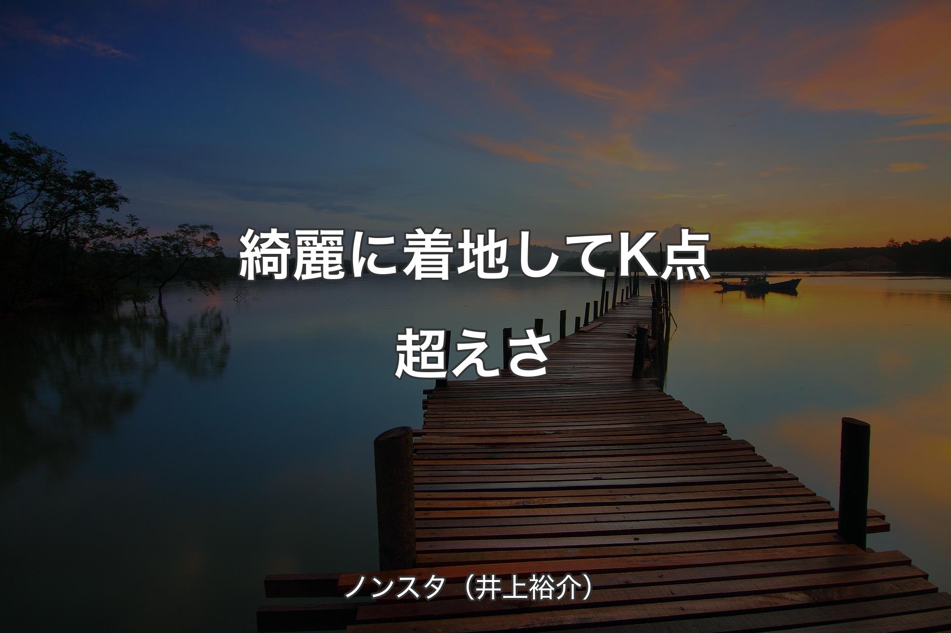 【背景3】綺麗に着地してK点超えさ - ノンスタ（井上裕介）