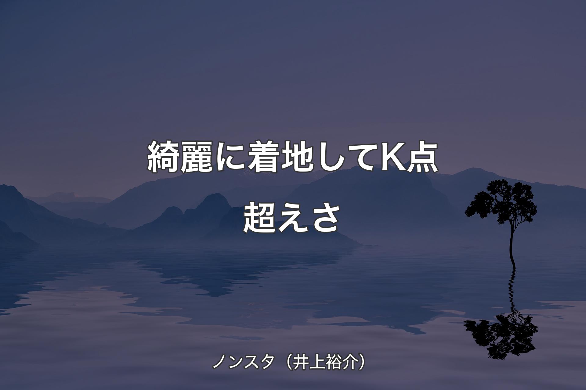 【背景4】綺麗に着地してK点超えさ - ノンスタ（井上裕介）