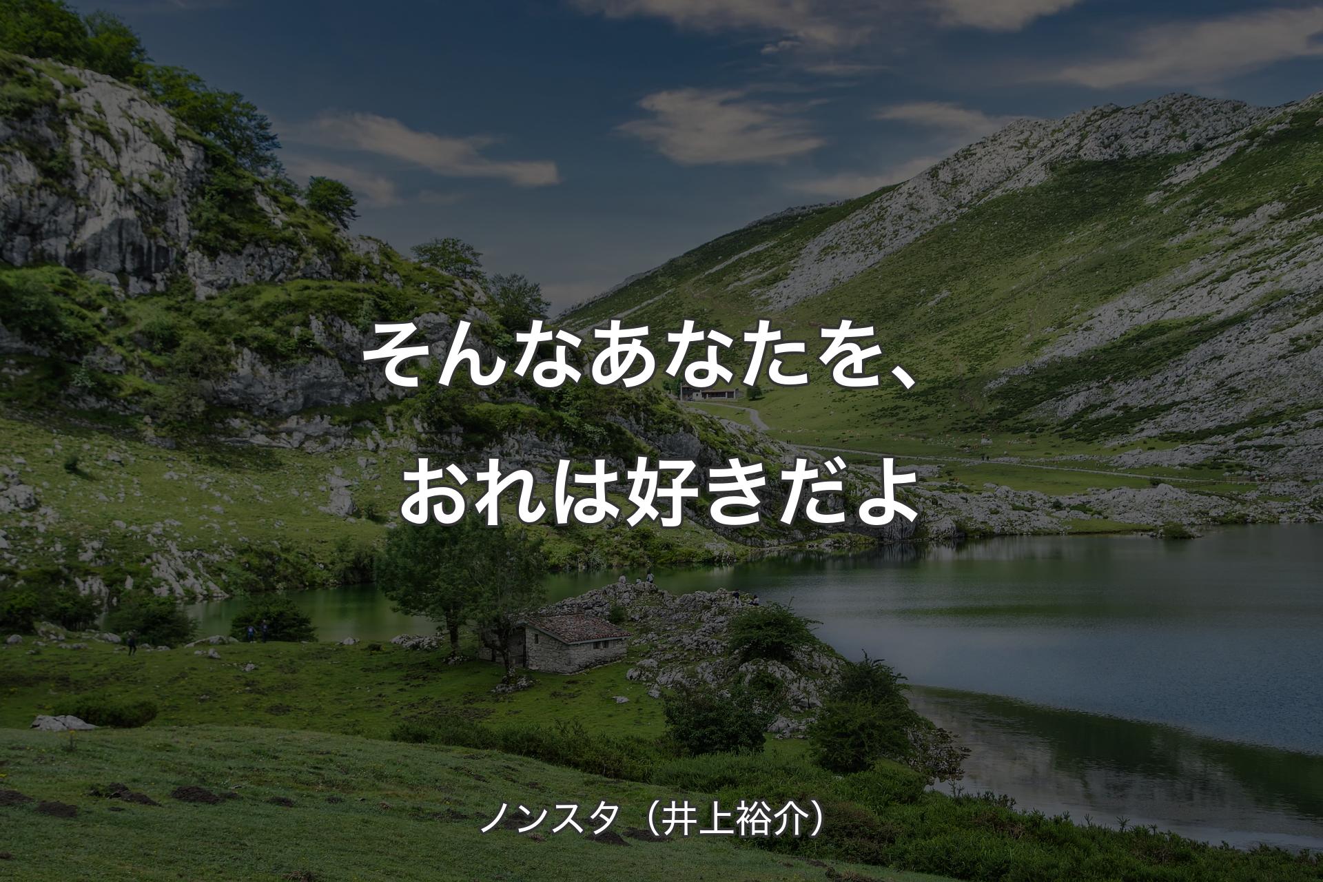 そんなあなたを、おれは好きだよ - ノンスタ（井上裕介）